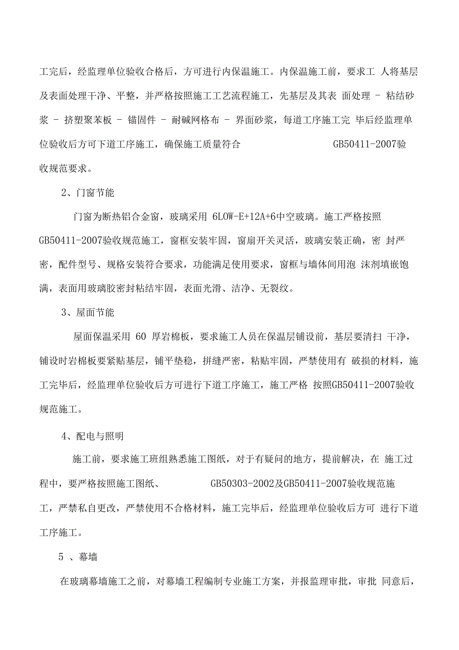 1施工单位建筑节能工程验收自评报告_第4页