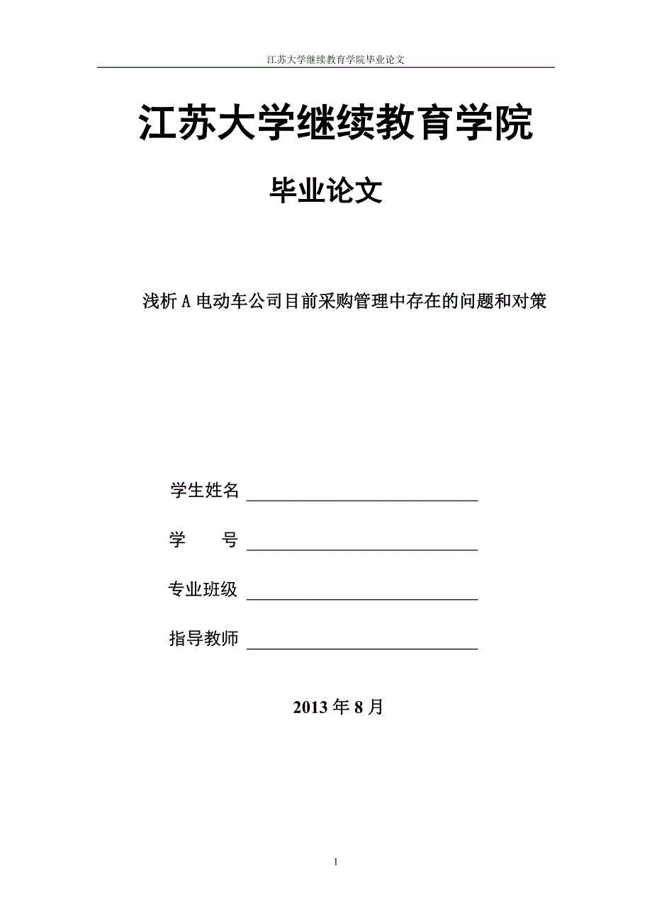 浅析A电动车公司采购管理中存在的问题和对策_第1页