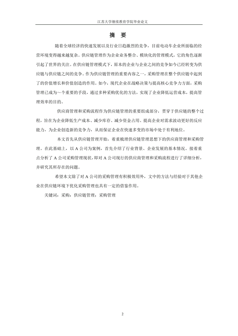 浅析A电动车公司采购管理中存在的问题和对策_第2页