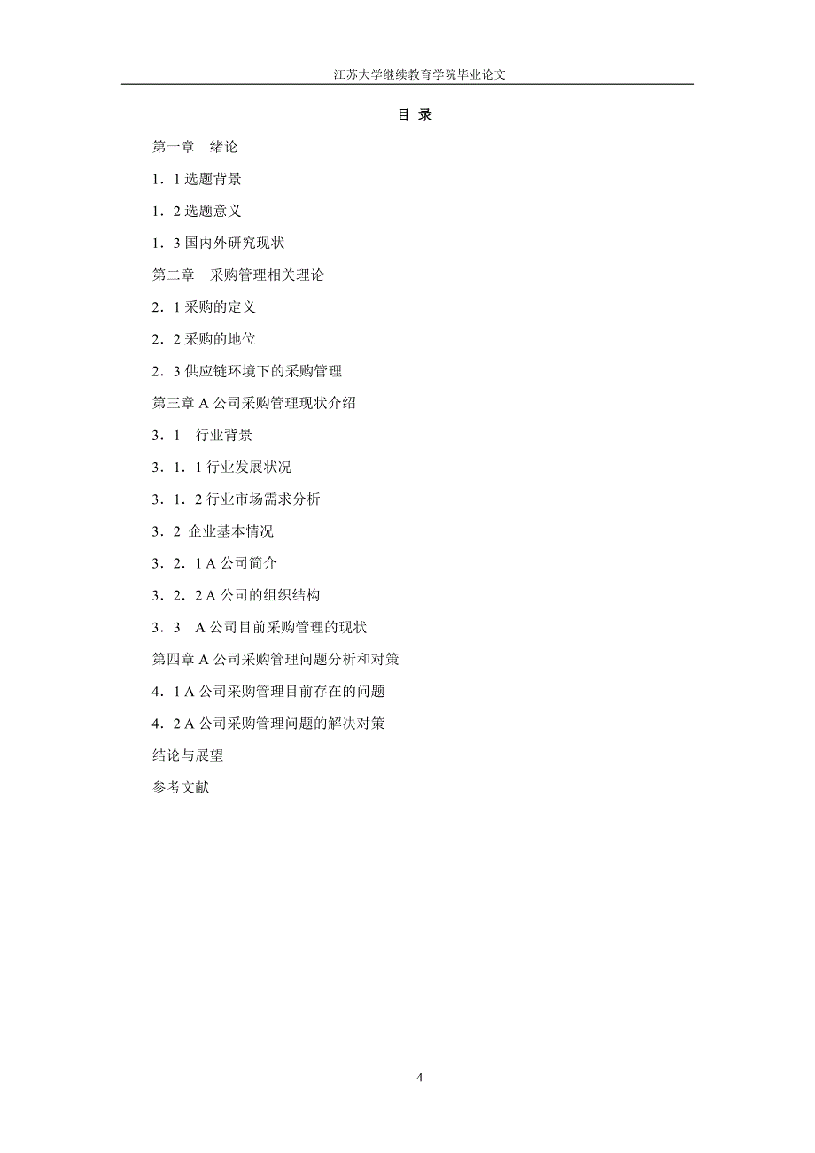 浅析A电动车公司采购管理中存在的问题和对策_第4页