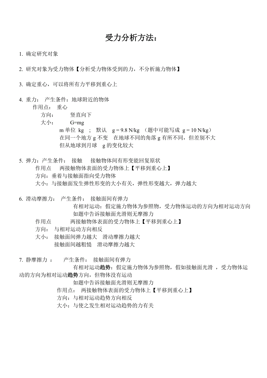 受力分析方法.doc_第1页