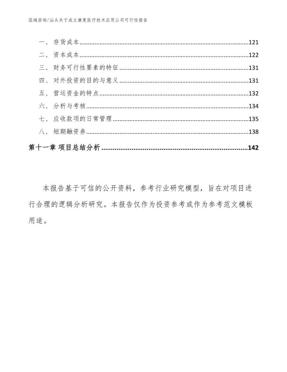 汕头关于成立康复医疗技术应用公司可行性报告_第5页