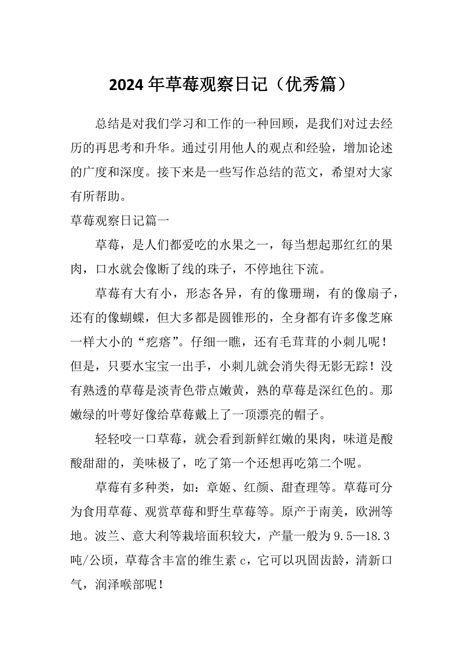 2024年草莓观察日记（优秀篇）_第1页