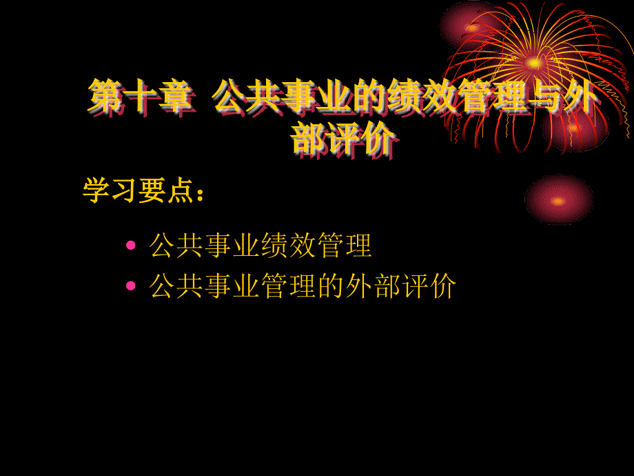 第十章-公共事业管理绩效管理课件_第1页