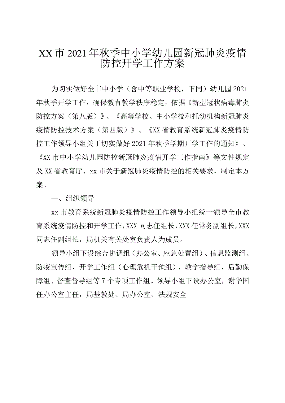 2021年中小学（幼儿园）新冠肺炎疫情防控开学工作方案预案、任务清单_第1页