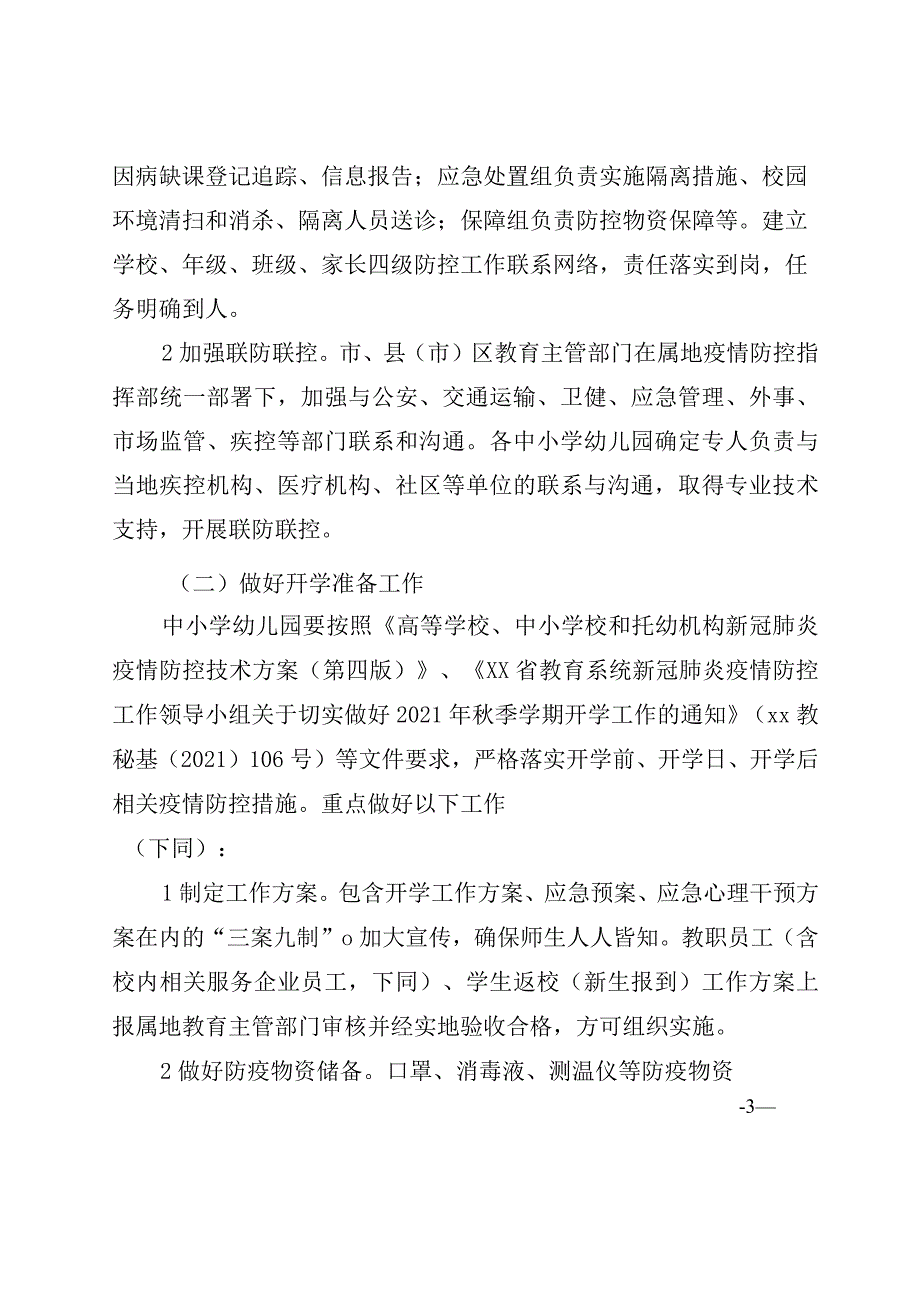 2021年中小学（幼儿园）新冠肺炎疫情防控开学工作方案预案、任务清单_第3页