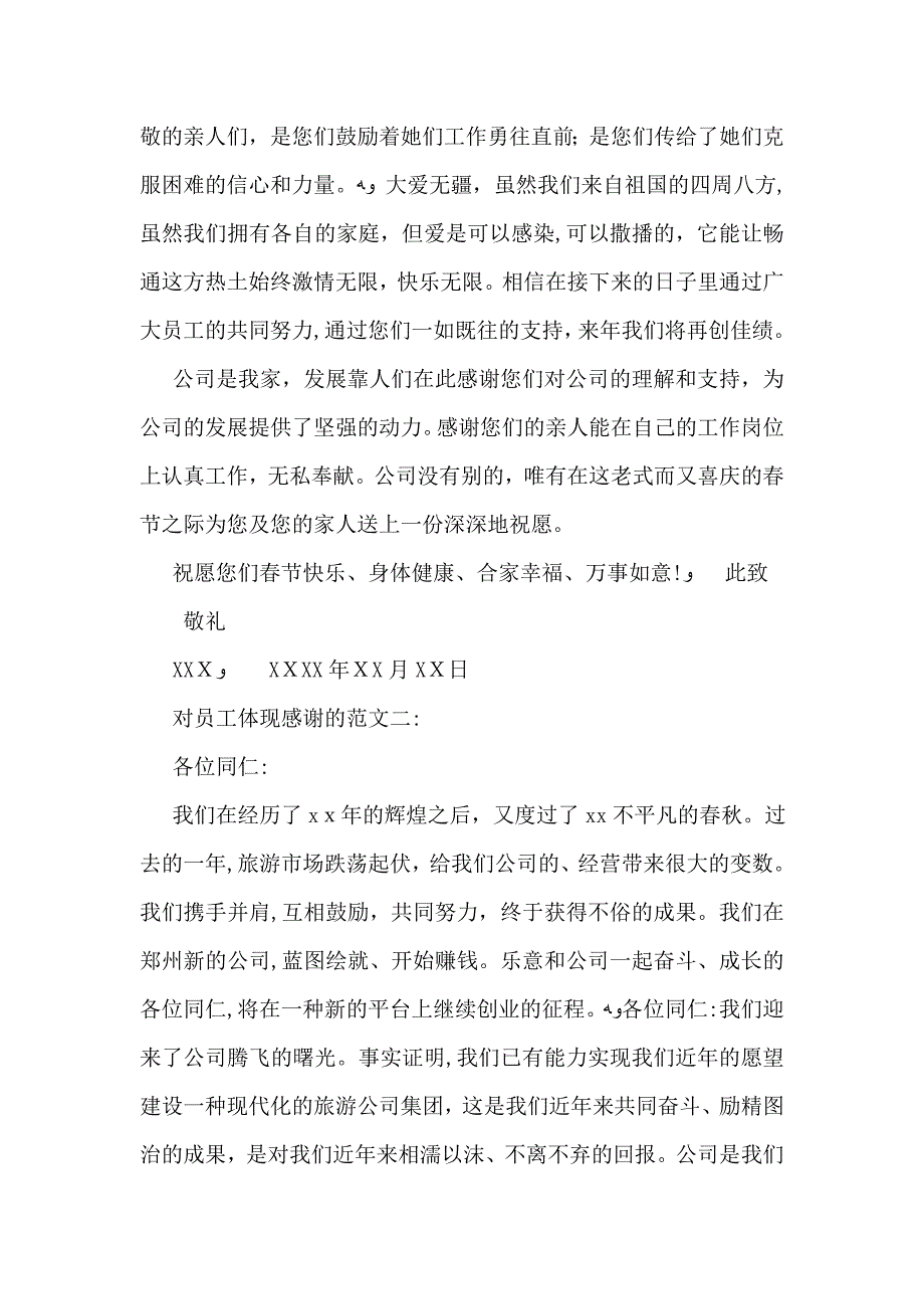 对员工表达感谢的感谢信范文_第2页