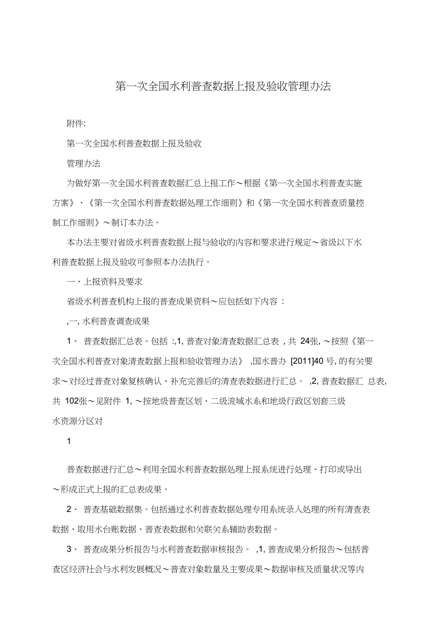 第一次全国水利普查数据上报及验收管理办法_第1页