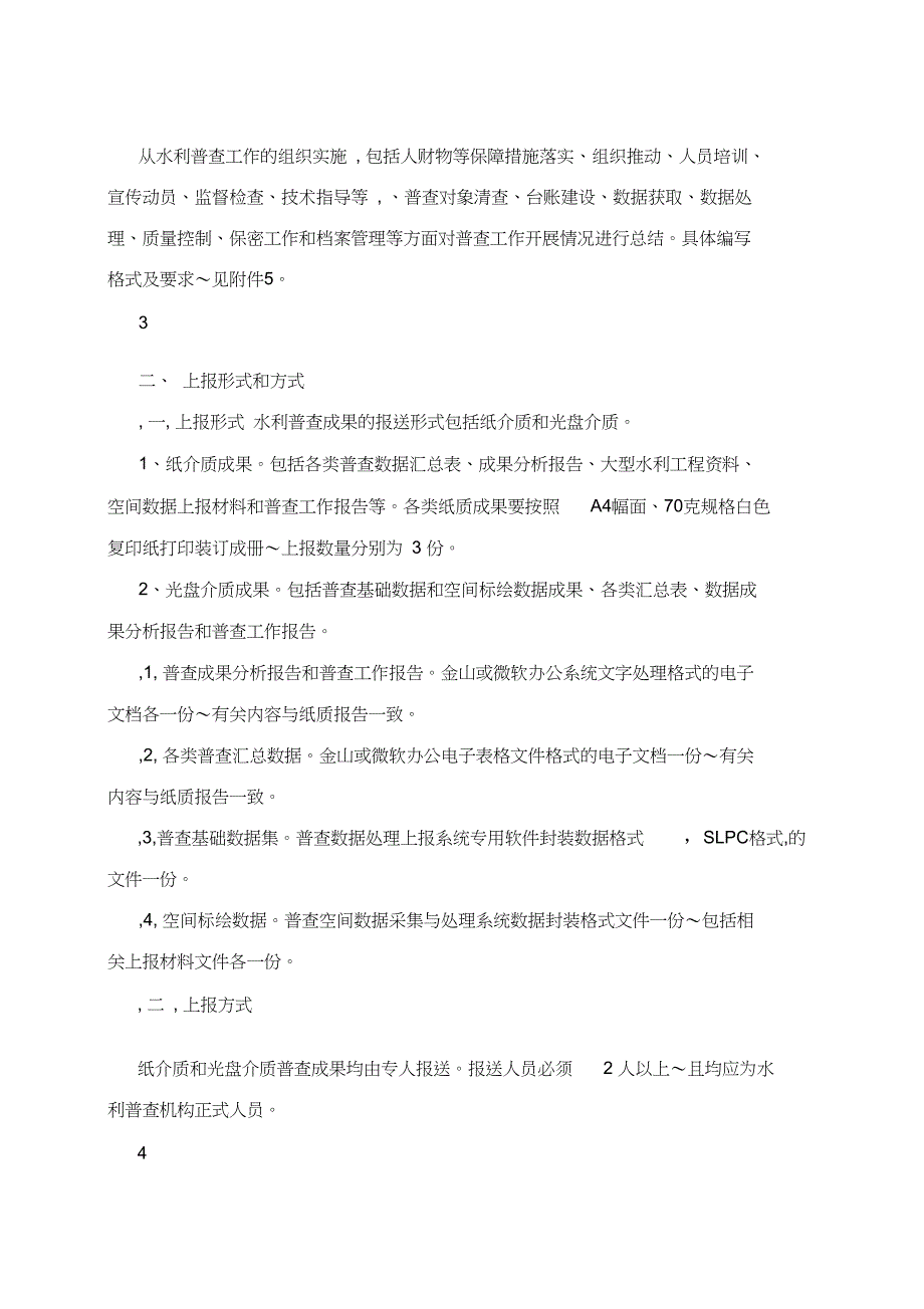 第一次全国水利普查数据上报及验收管理办法_第3页