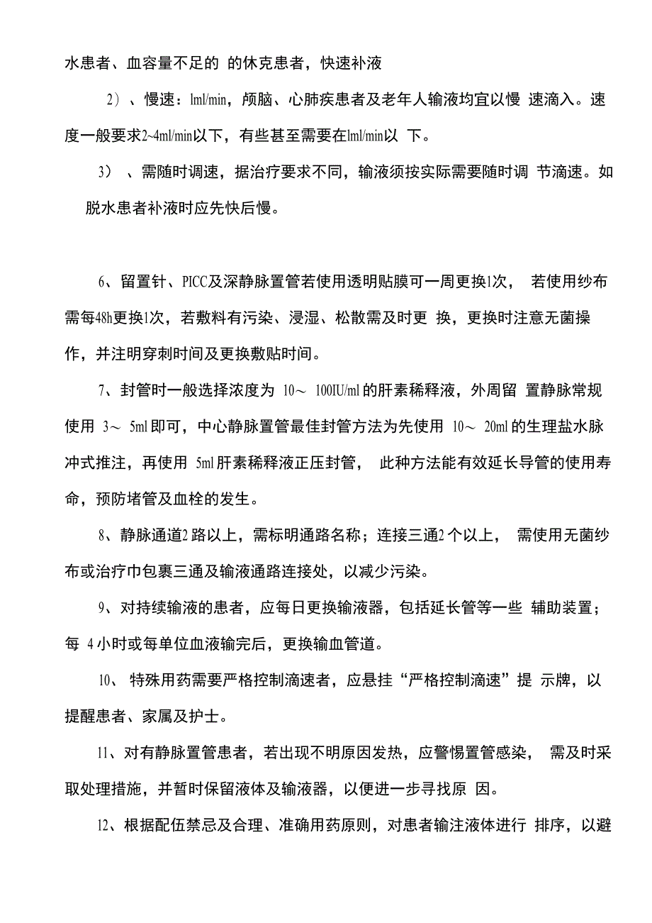 静脉输液安全管理规定_第3页