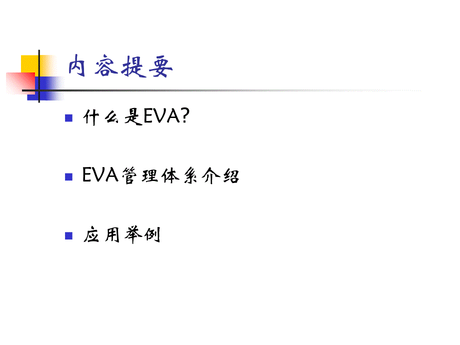 EVA管理体系介绍PPT课件_第2页