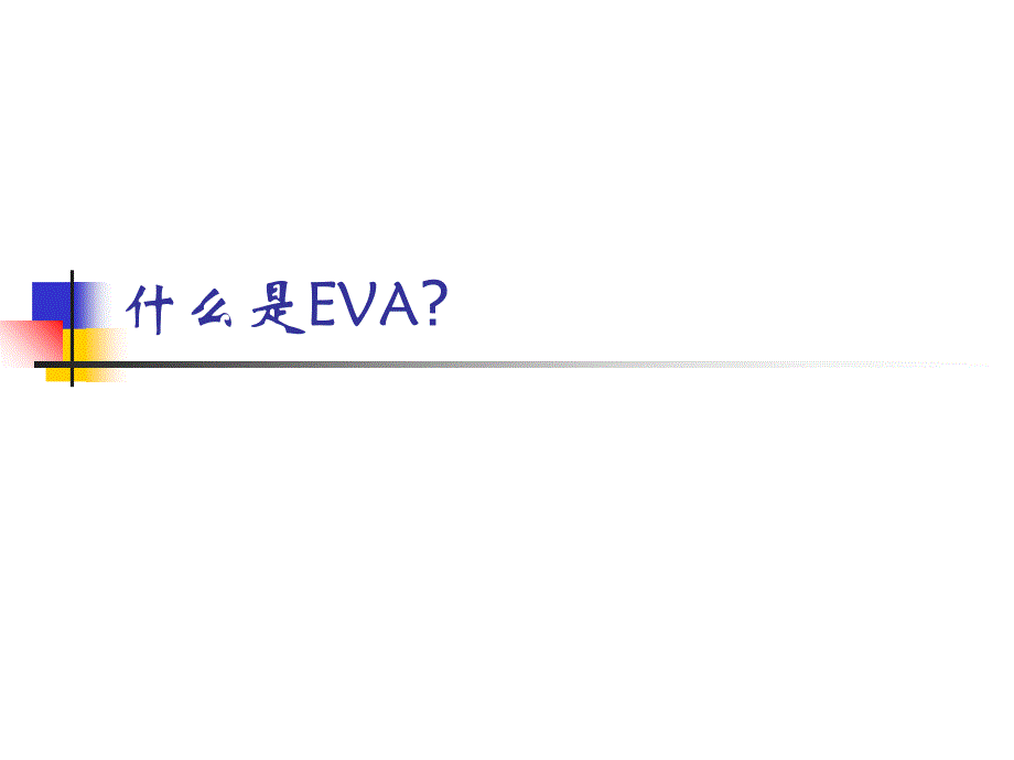 EVA管理体系介绍PPT课件_第3页