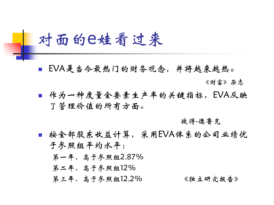 EVA管理体系介绍PPT课件_第4页