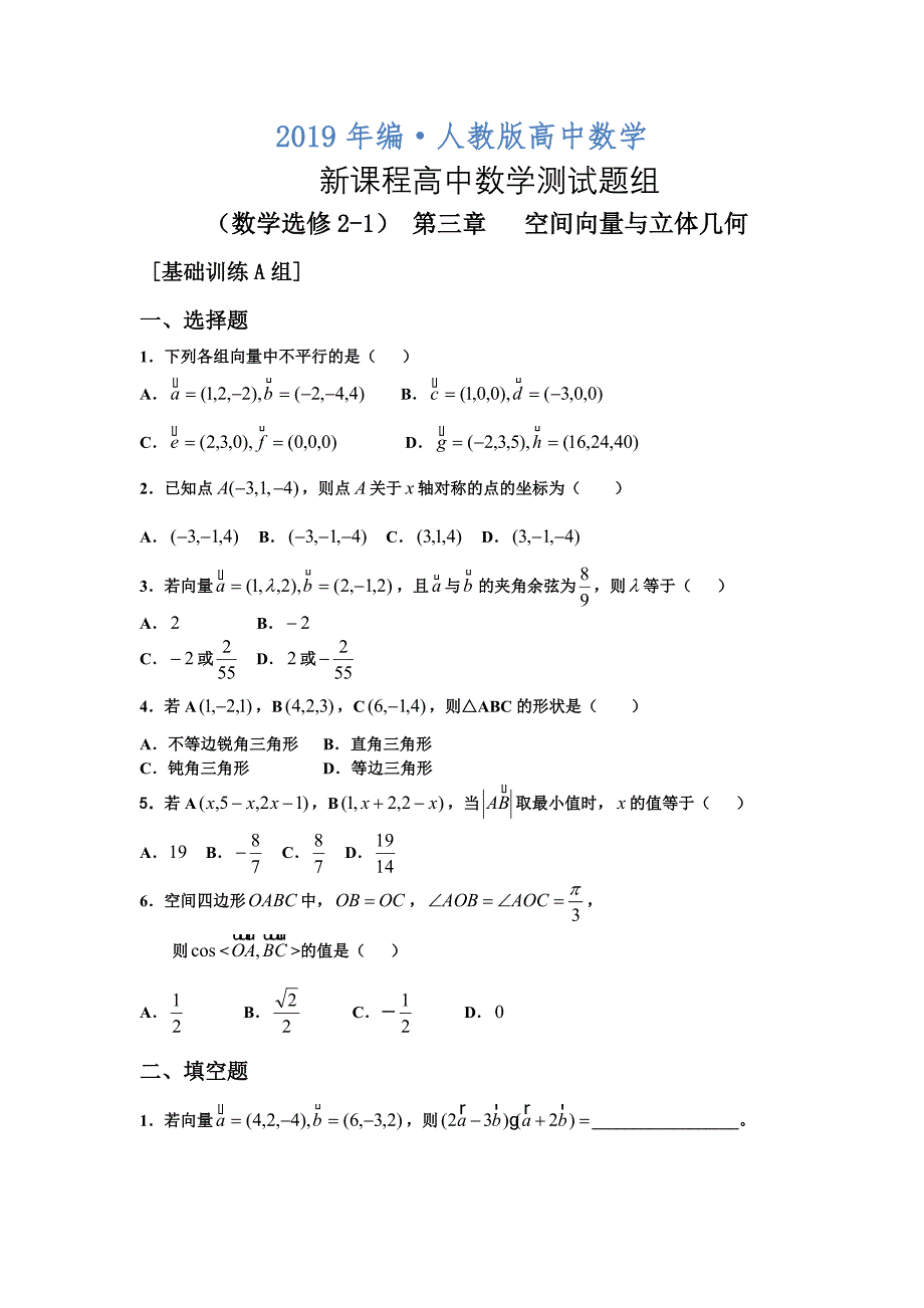 人教版 高中数学【选修 21】第三章空间向量与立体几何训练题组A_第1页