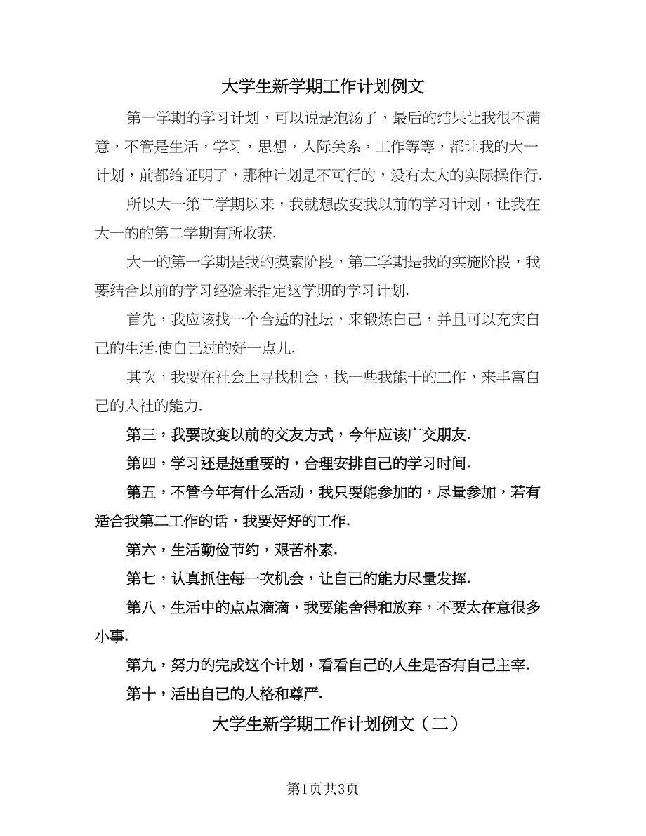 大学生新学期工作计划例文（2篇）.doc_第1页