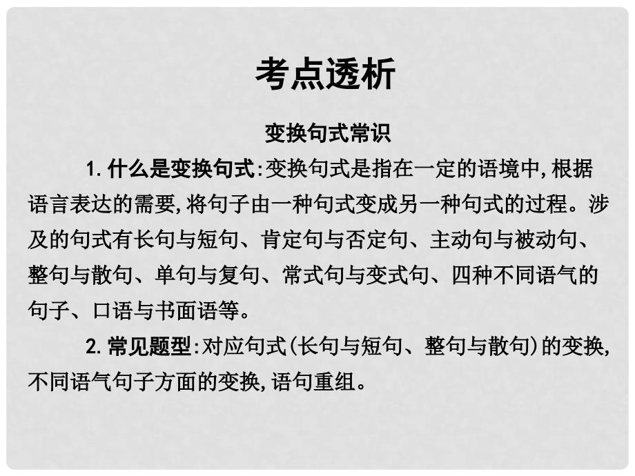 高考语文一轮复习 专题六 句式的选用、仿用和变换 课案3 句式的变换讲义课件_第4页