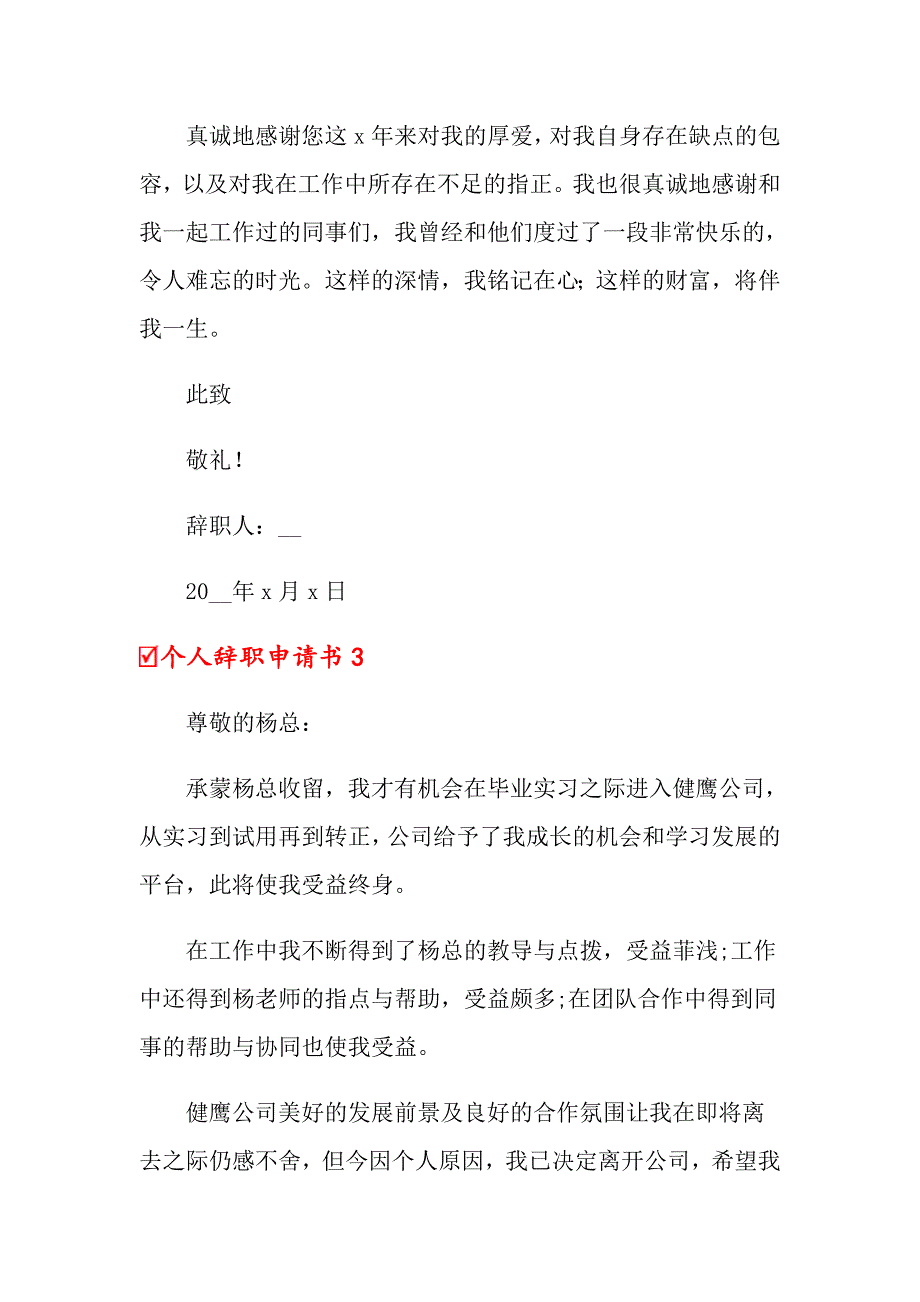 2022年个人辞职申请书合集15篇_第4页