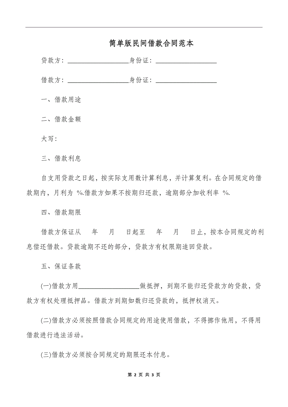 简单版民间借款合同范本_第2页