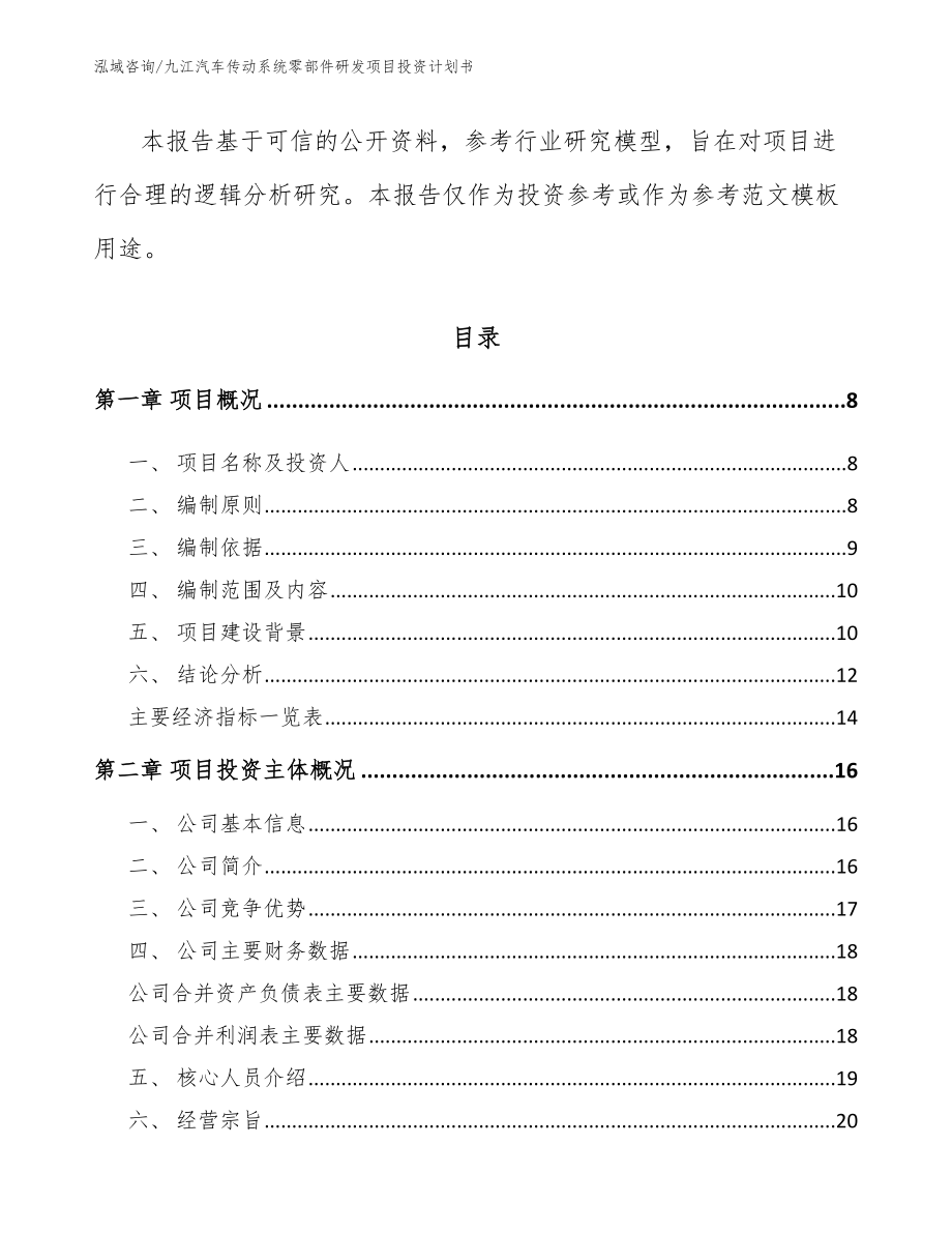 九江汽车传动系统零部件研发项目投资计划书【模板范本】_第3页