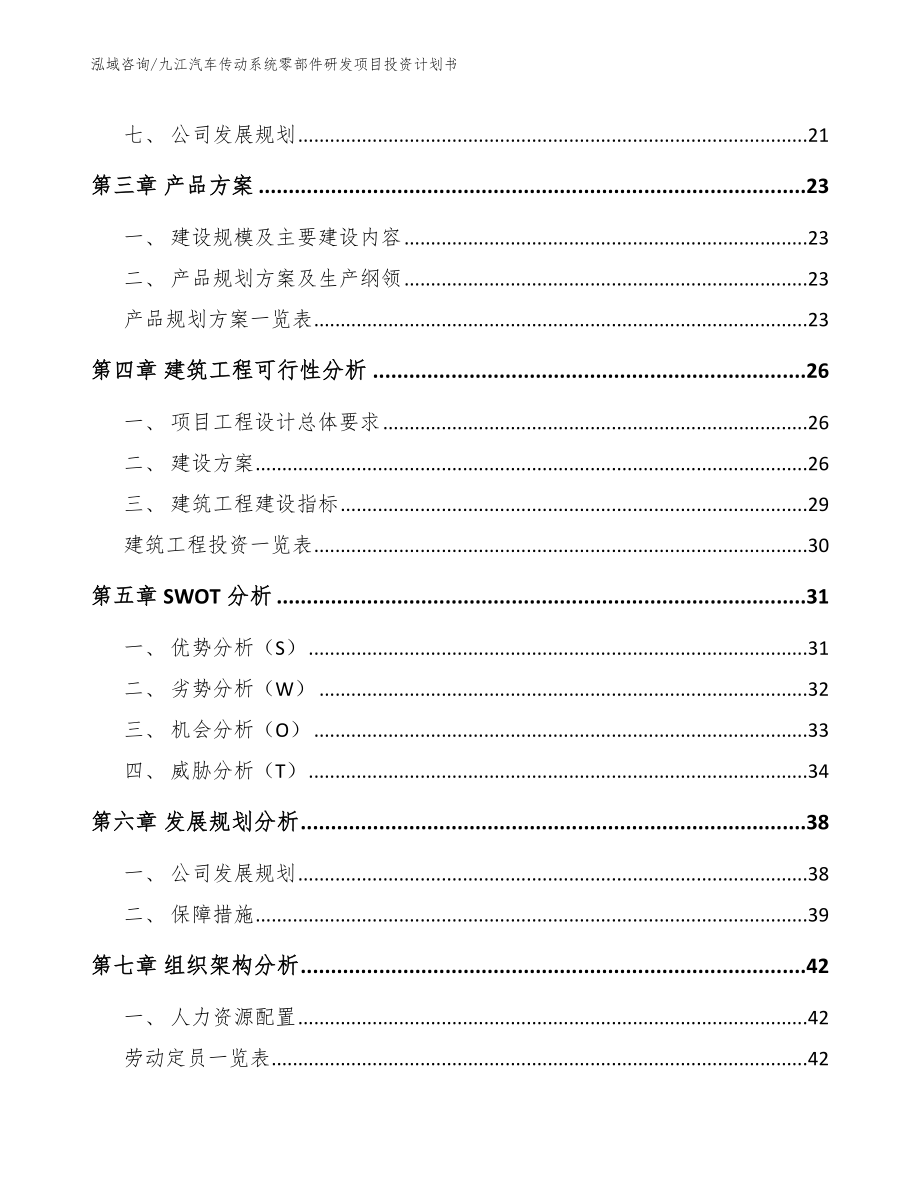 九江汽车传动系统零部件研发项目投资计划书【模板范本】_第4页