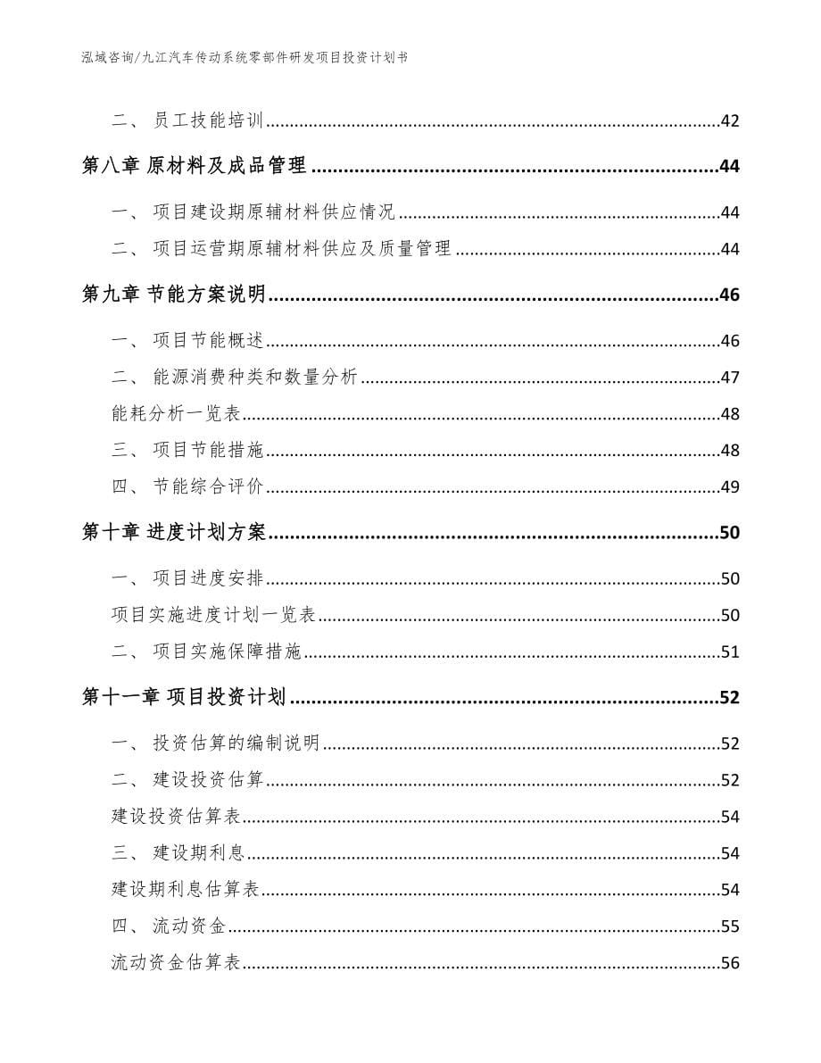 九江汽车传动系统零部件研发项目投资计划书【模板范本】_第5页