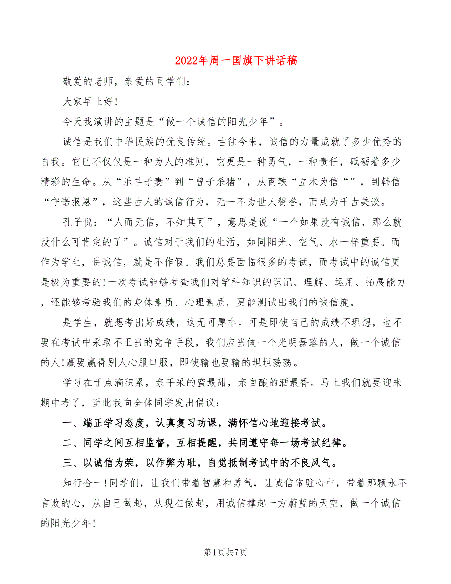 2022年周一国旗下讲话稿_第1页