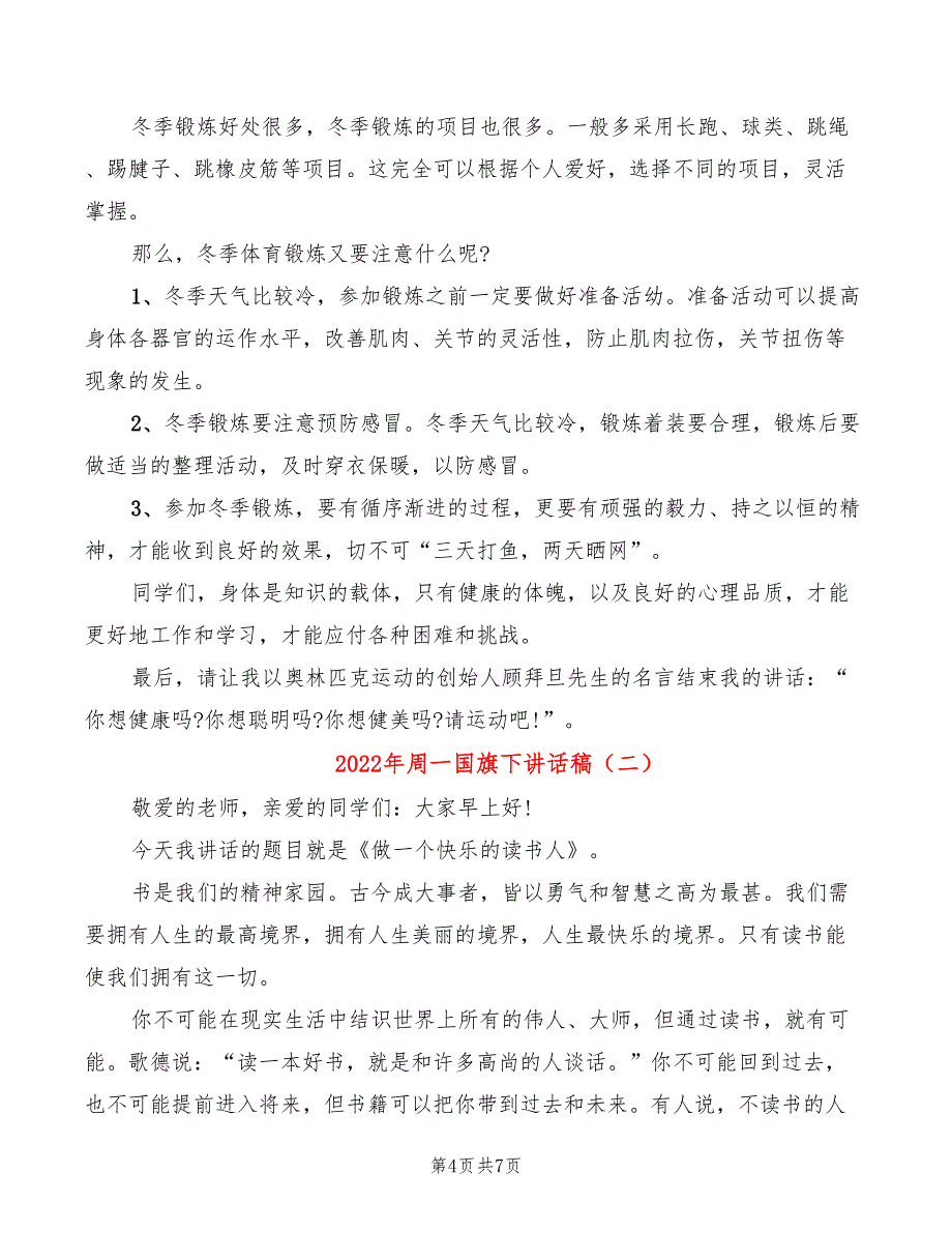 2022年周一国旗下讲话稿_第4页