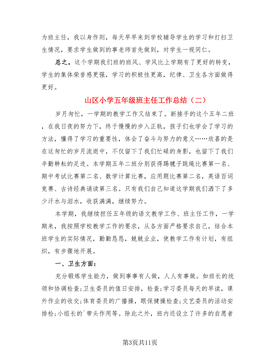 山区小学五年级班主任工作总结（4篇）.doc_第3页