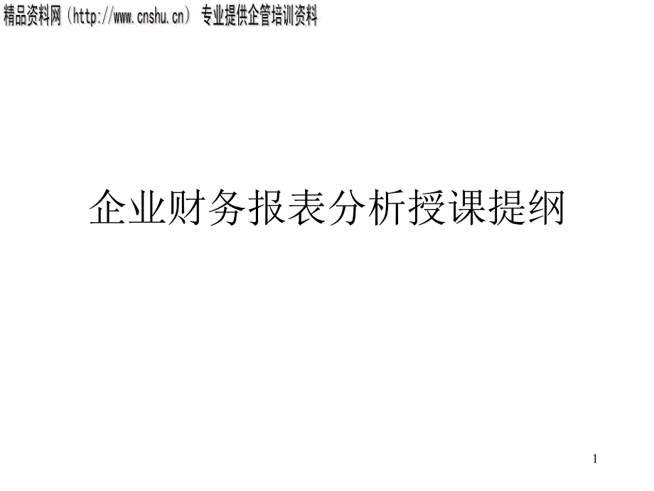 企业财务报表分析授课提纲1_第1页