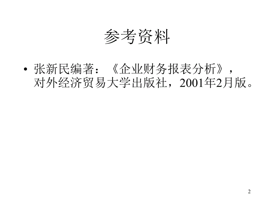 企业财务报表分析授课提纲1_第2页