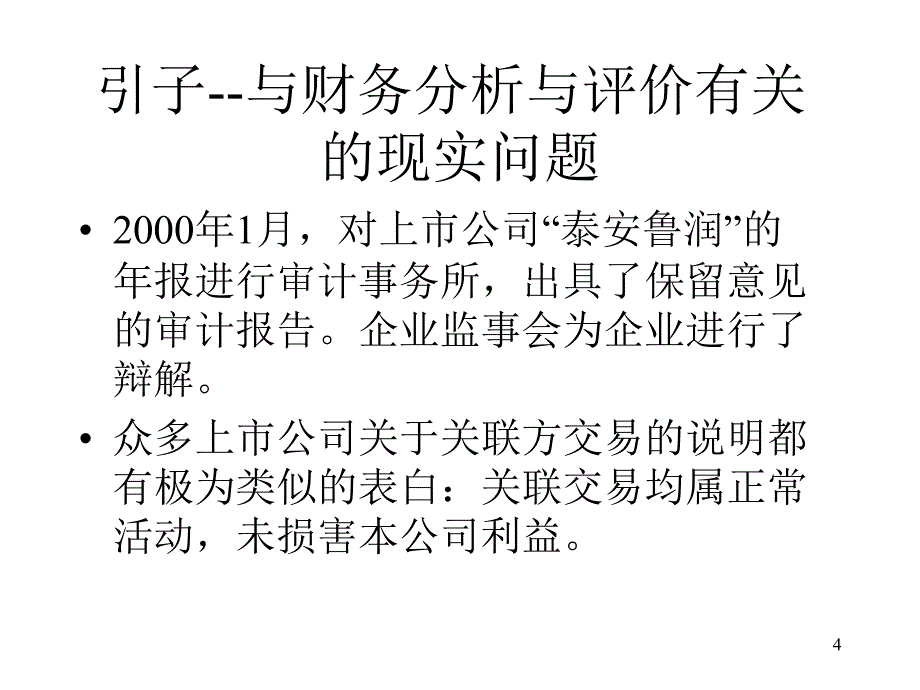 企业财务报表分析授课提纲1_第4页