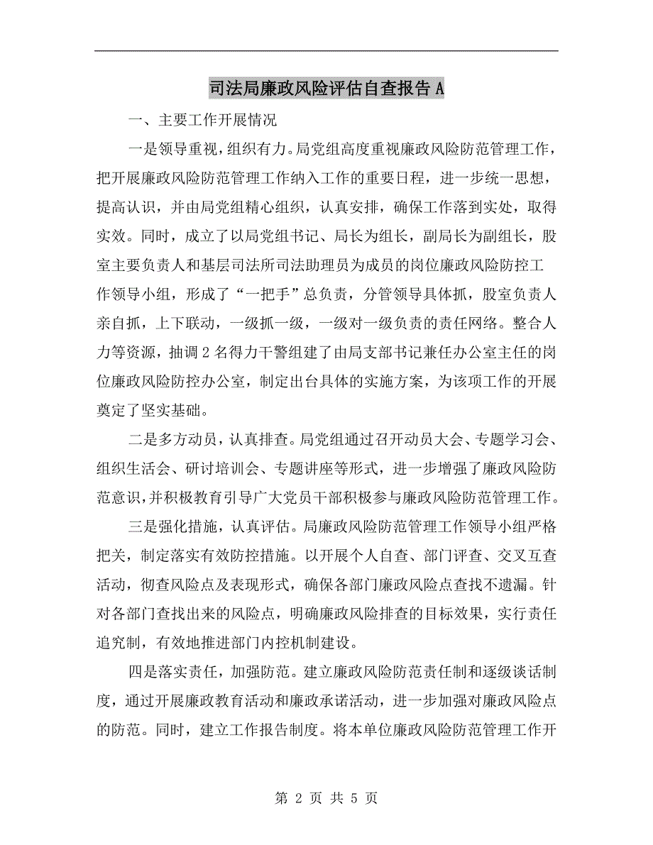 司法局廉政风险评估自查报告A.doc_第2页