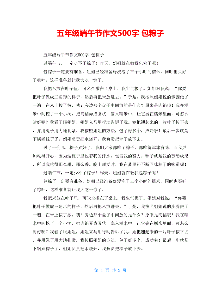 五年级端午节作文500字包粽子_第1页