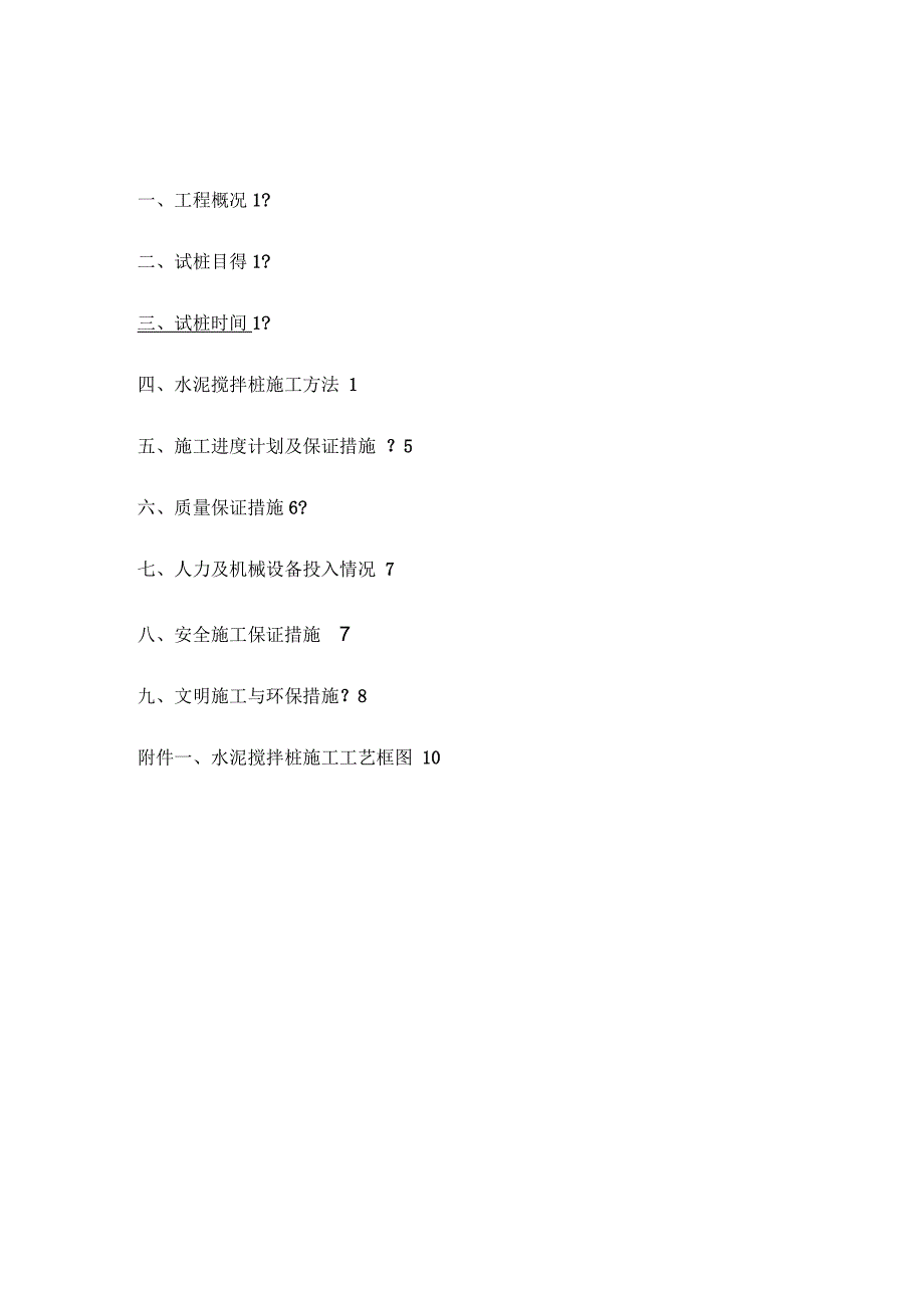 水泥搅拌桩试桩施工方案_第1页