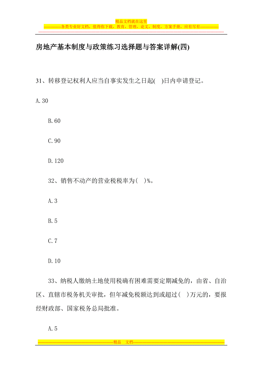 房地产基本制度与政策练习选择题与答案详解(四).doc_第1页