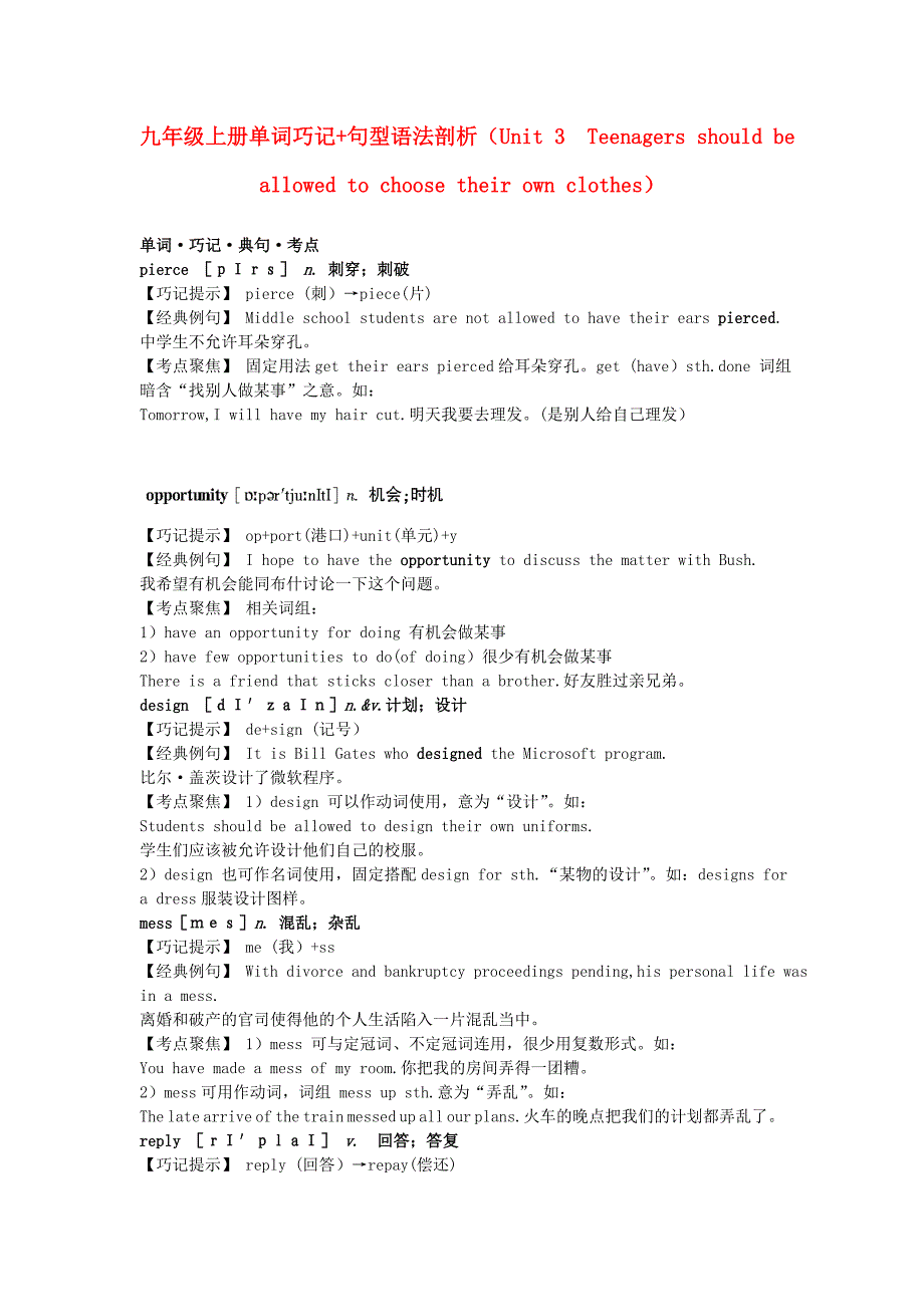 九年级英语上册 Unit 3　Teenagers should be allowed to choose their own clothes单词巧记+句型语法剖析 人教新目标版_第1页