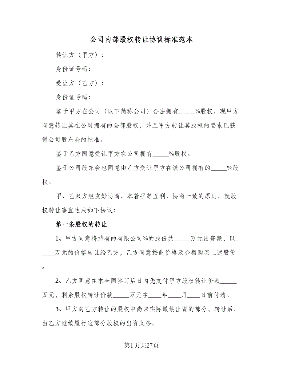 公司内部股权转让协议标准范本（8篇）_第1页