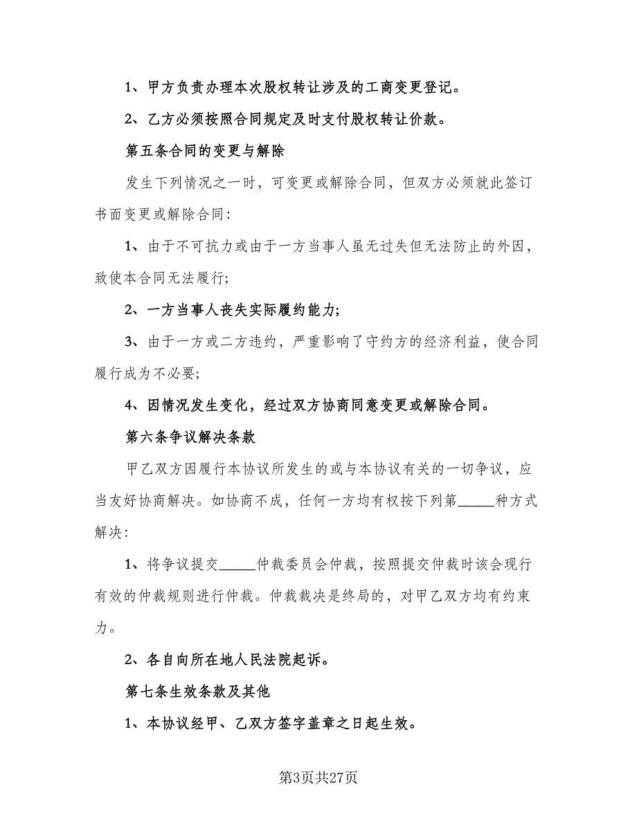 公司内部股权转让协议标准范本（8篇）_第3页