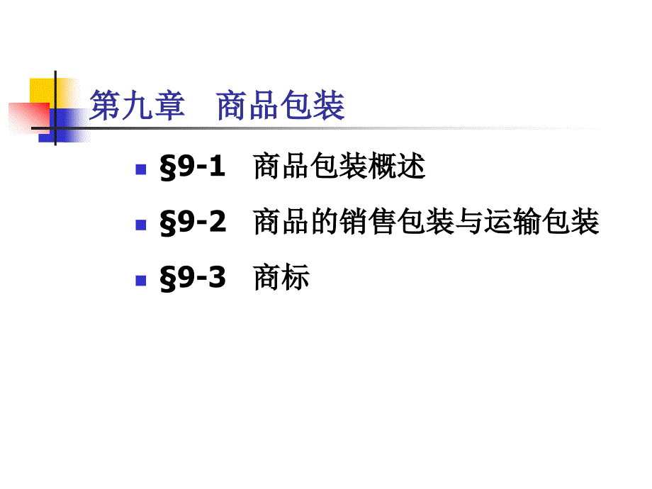 商品学概论——理论、实务、案例、实训第9章商品包装_第1页