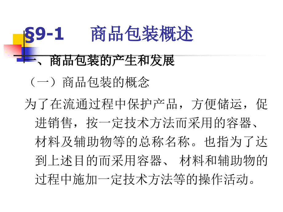 商品学概论——理论、实务、案例、实训第9章商品包装_第2页