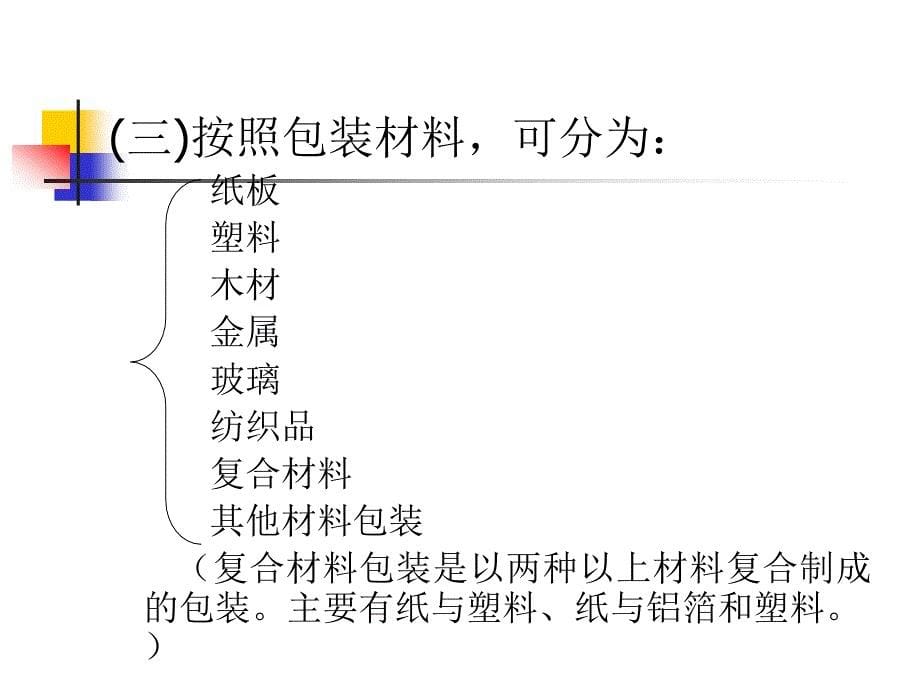 商品学概论——理论、实务、案例、实训第9章商品包装_第5页