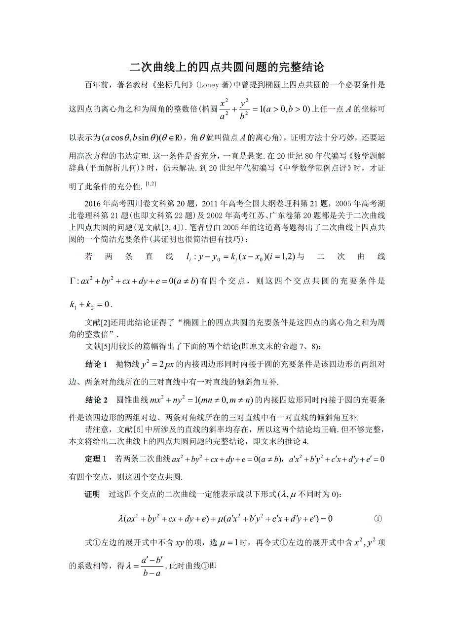 二次曲线上的四点共圆问题的完整结论_第1页