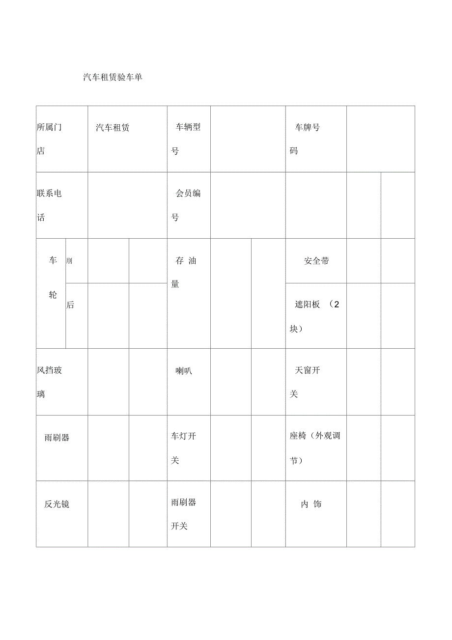 汽车租赁验车单_第1页