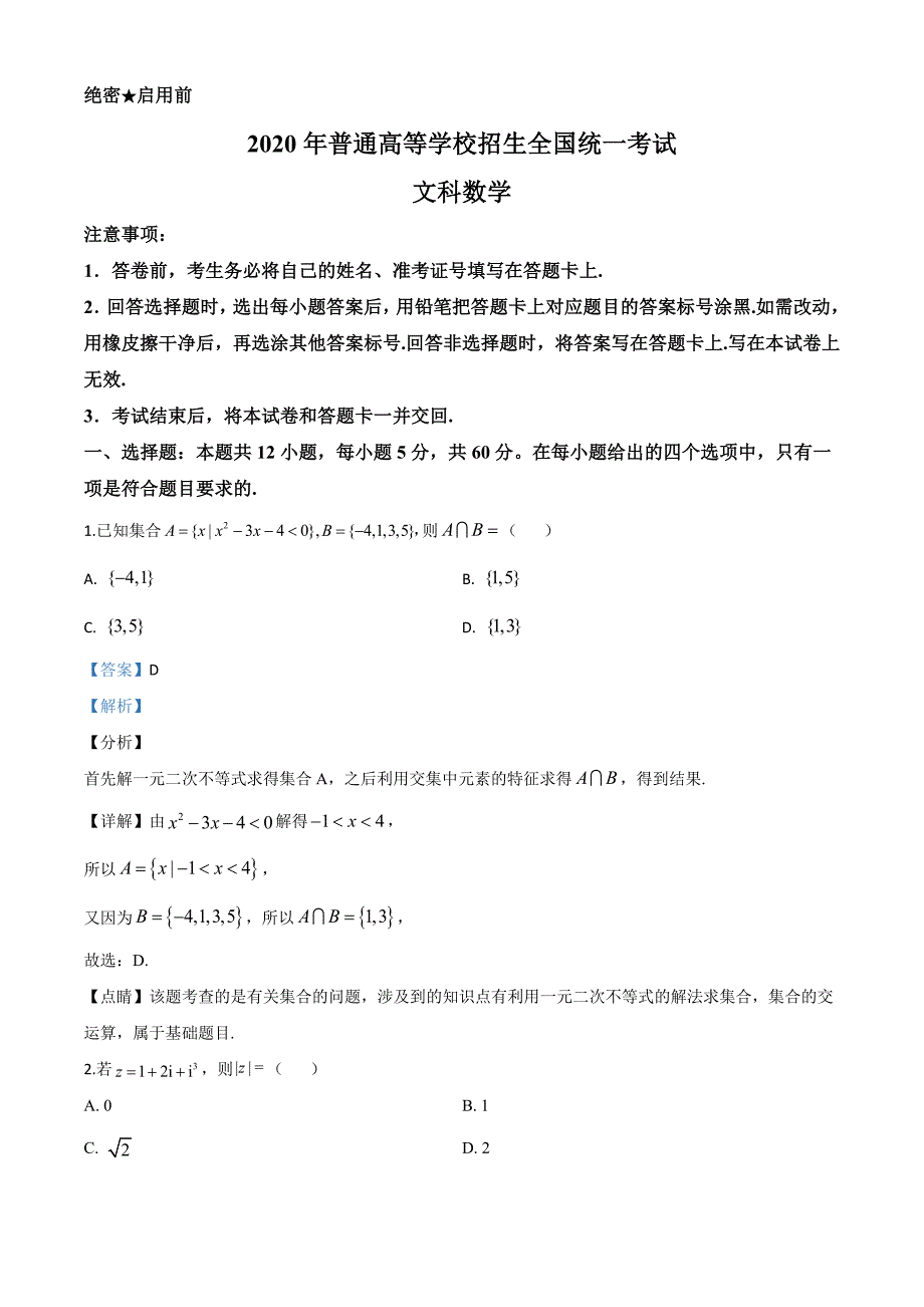 2020年全国统一高考数学试卷（文科）（新课标Ⅰ）（含答案）_第1页