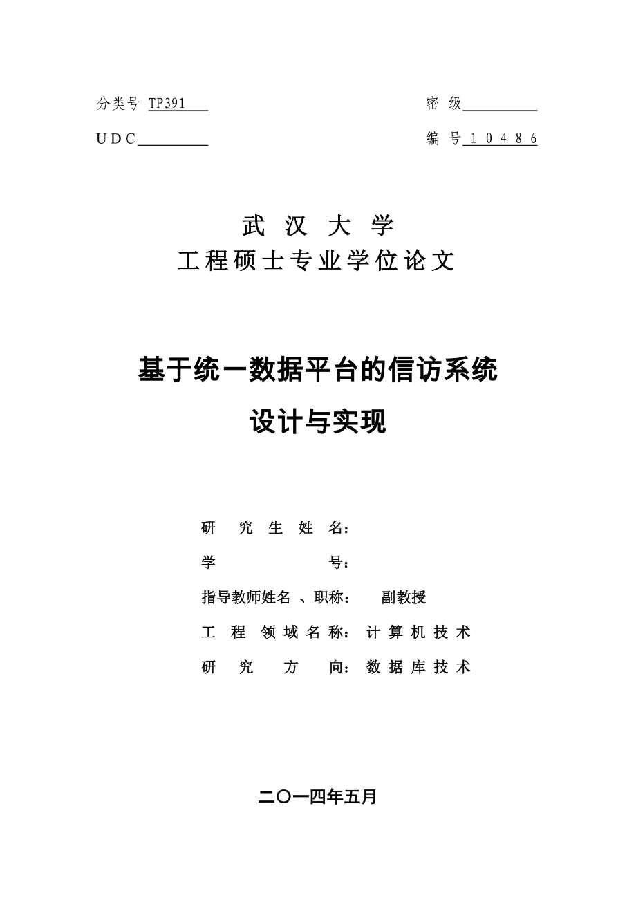 硕士论文-基于统一数据平台的信访系统设计与实现_第1页