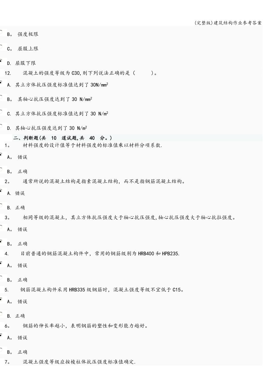 (完整版)建筑结构作业参考答案.doc_第3页