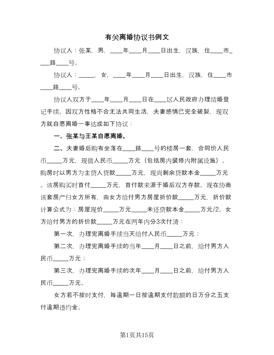 有关离婚协议书例文（九篇）.doc_第1页