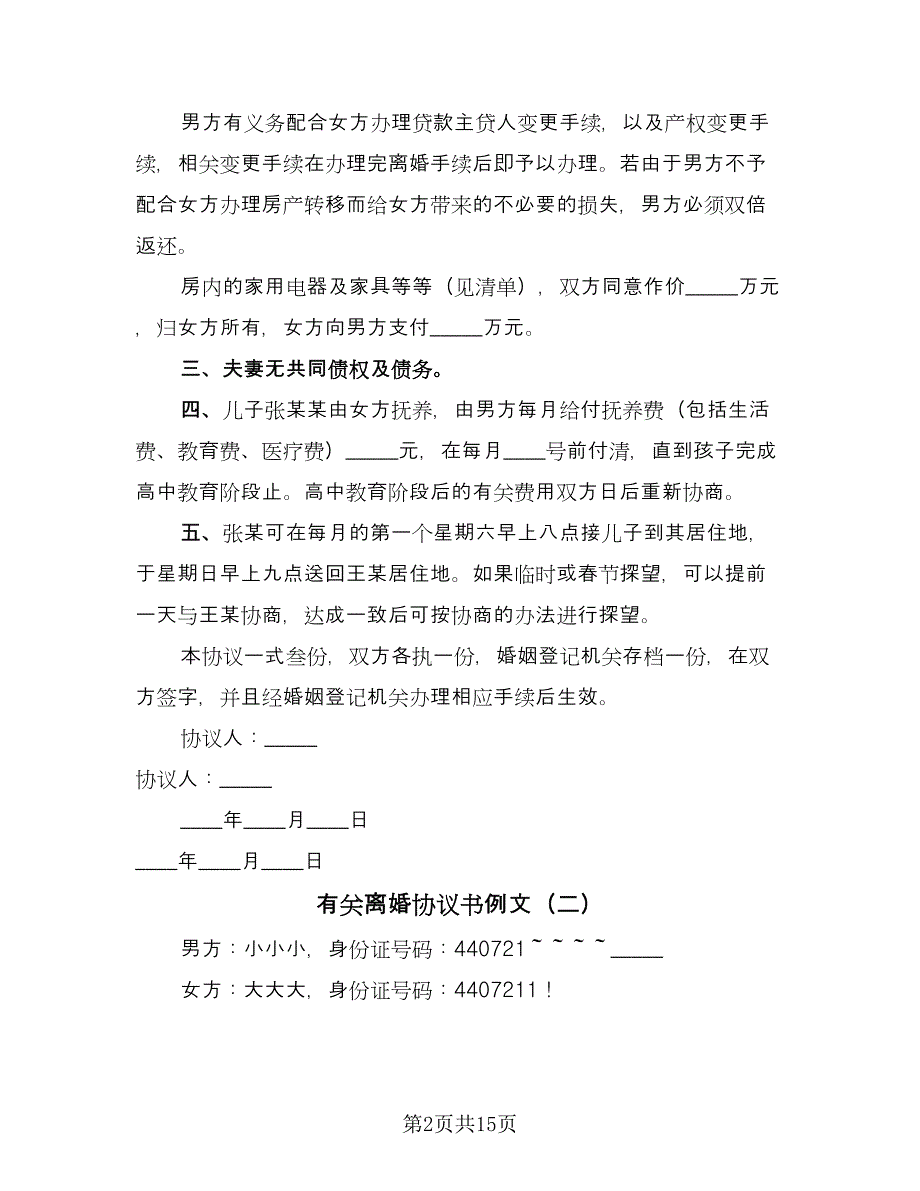 有关离婚协议书例文（九篇）.doc_第2页