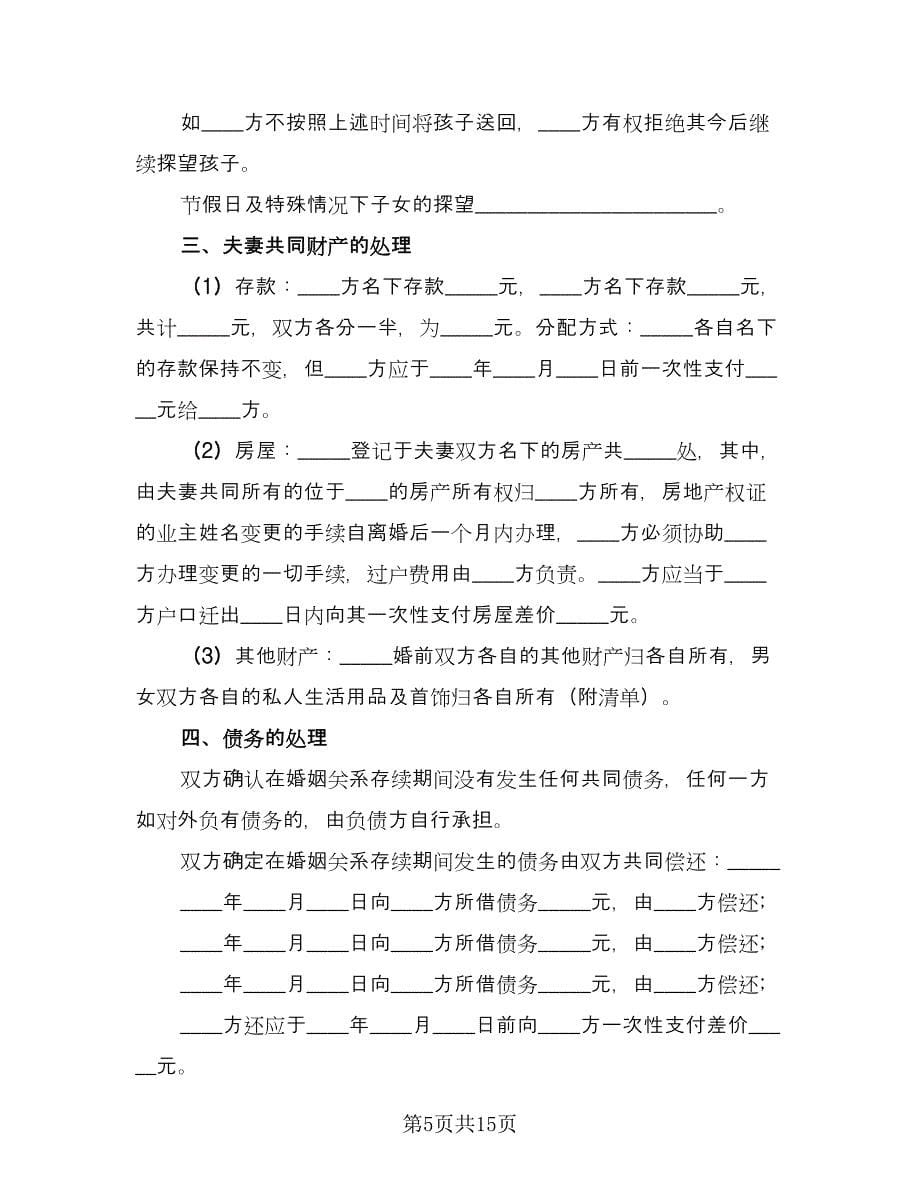 有关离婚协议书例文（九篇）.doc_第5页