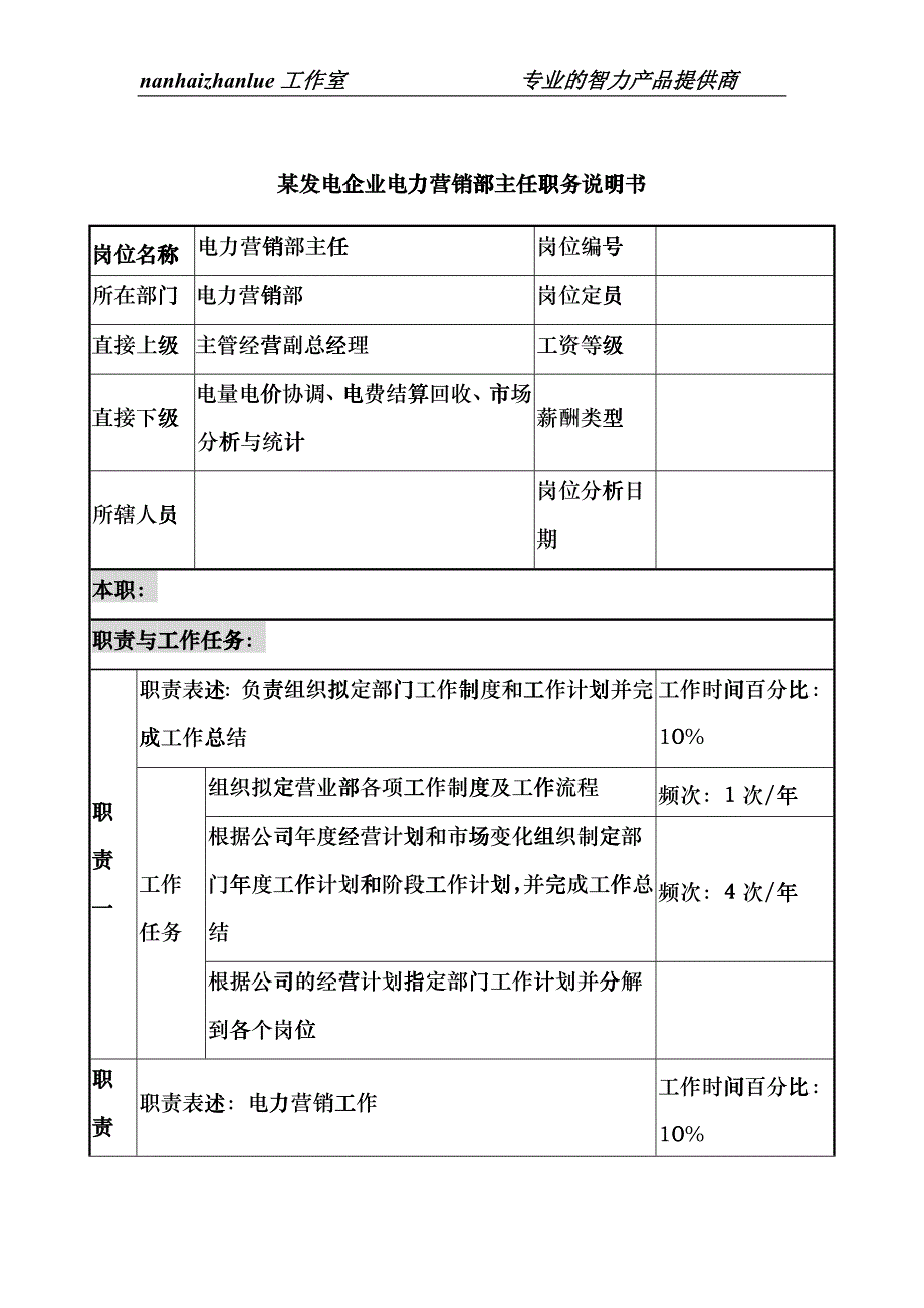 某发电企业电力营销部主任职务说明书erjd_第1页